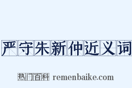 严守朱新仲近义词是什么意思的图片